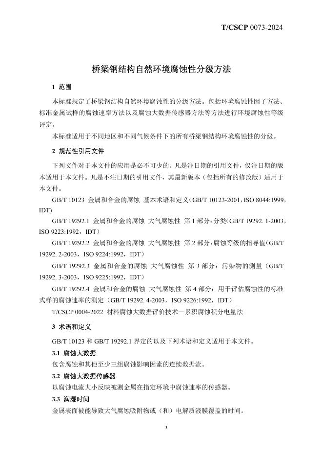T/CSCP 0007-2024 标准预览