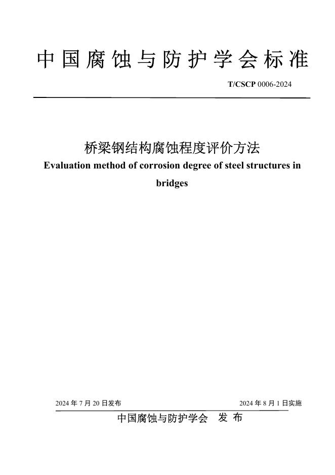T/CSCP 0006-2024 标准预览