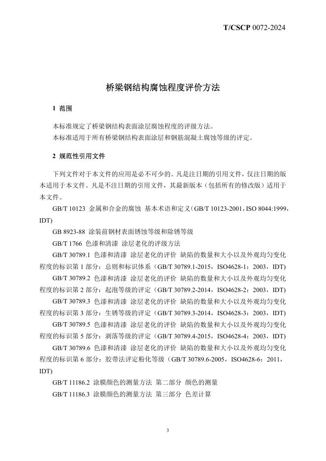 T/CSCP 0006-2024 标准预览