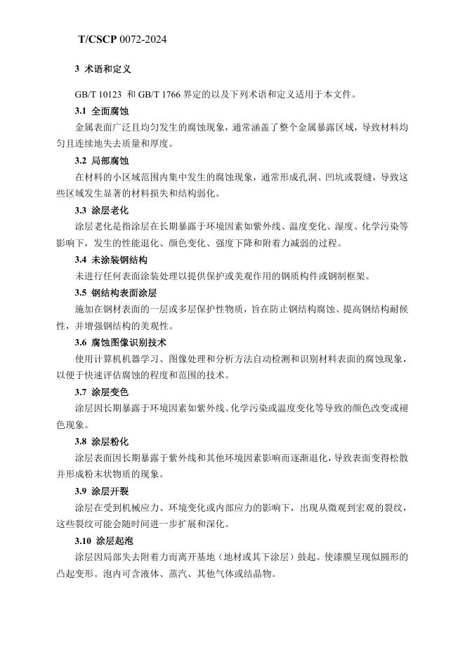 T/CSCP 0006-2024 标准预览