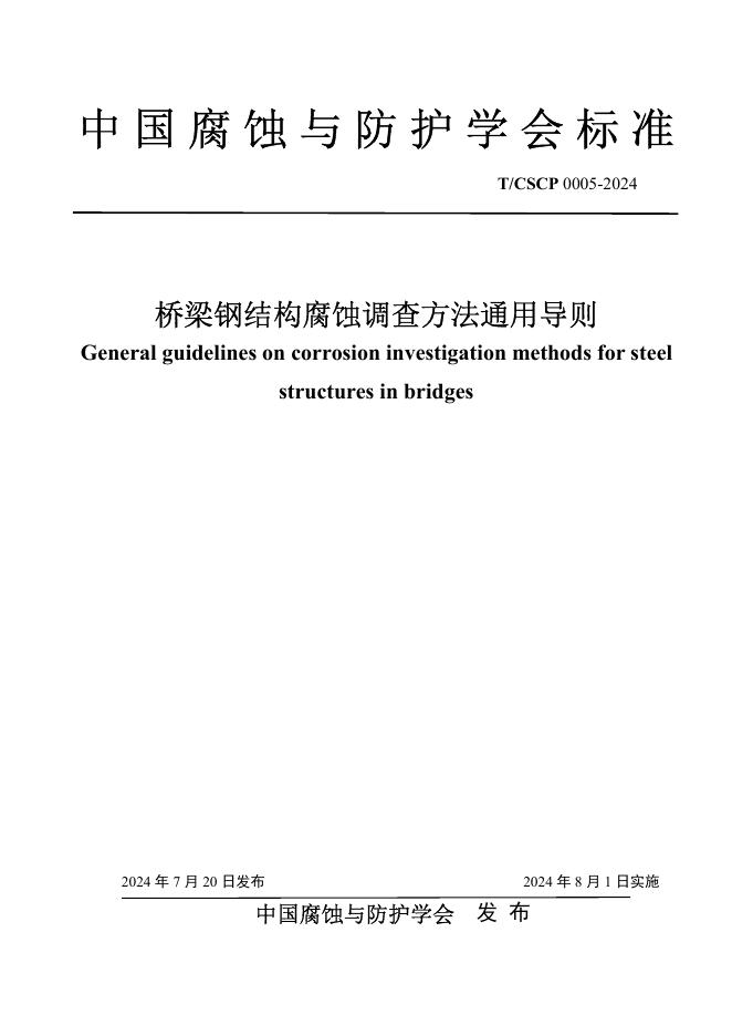 T/CSCP 0005-2024 标准预览