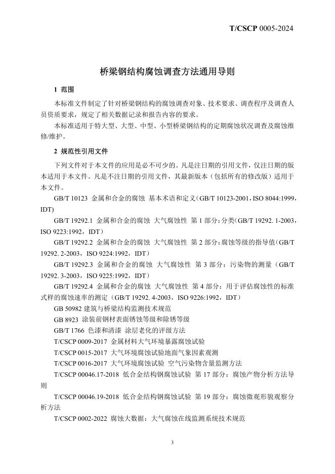 T/CSCP 0005-2024 标准预览