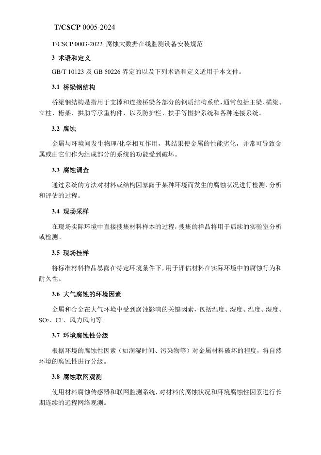 T/CSCP 0005-2024 标准预览