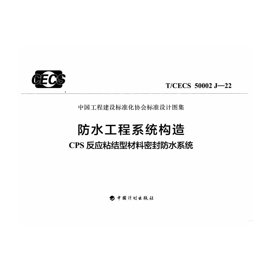 T/CECS 50002J-22 标准预览