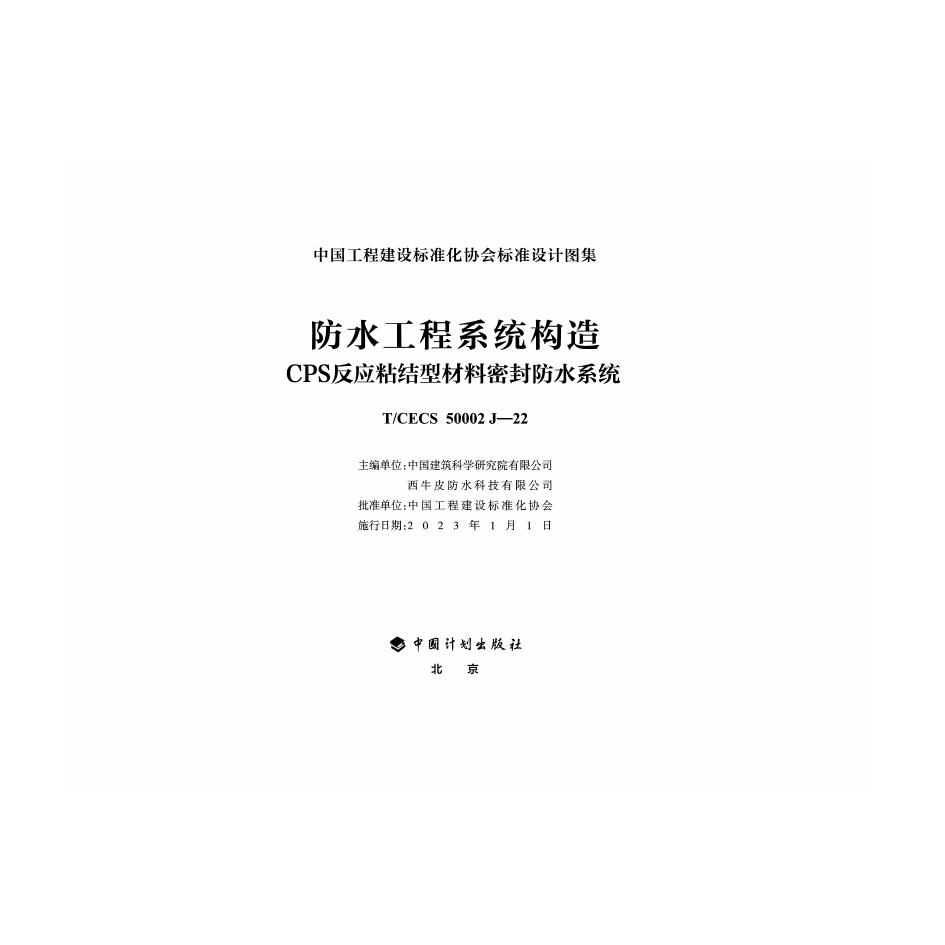 T/CECS 50002J-22 标准预览
