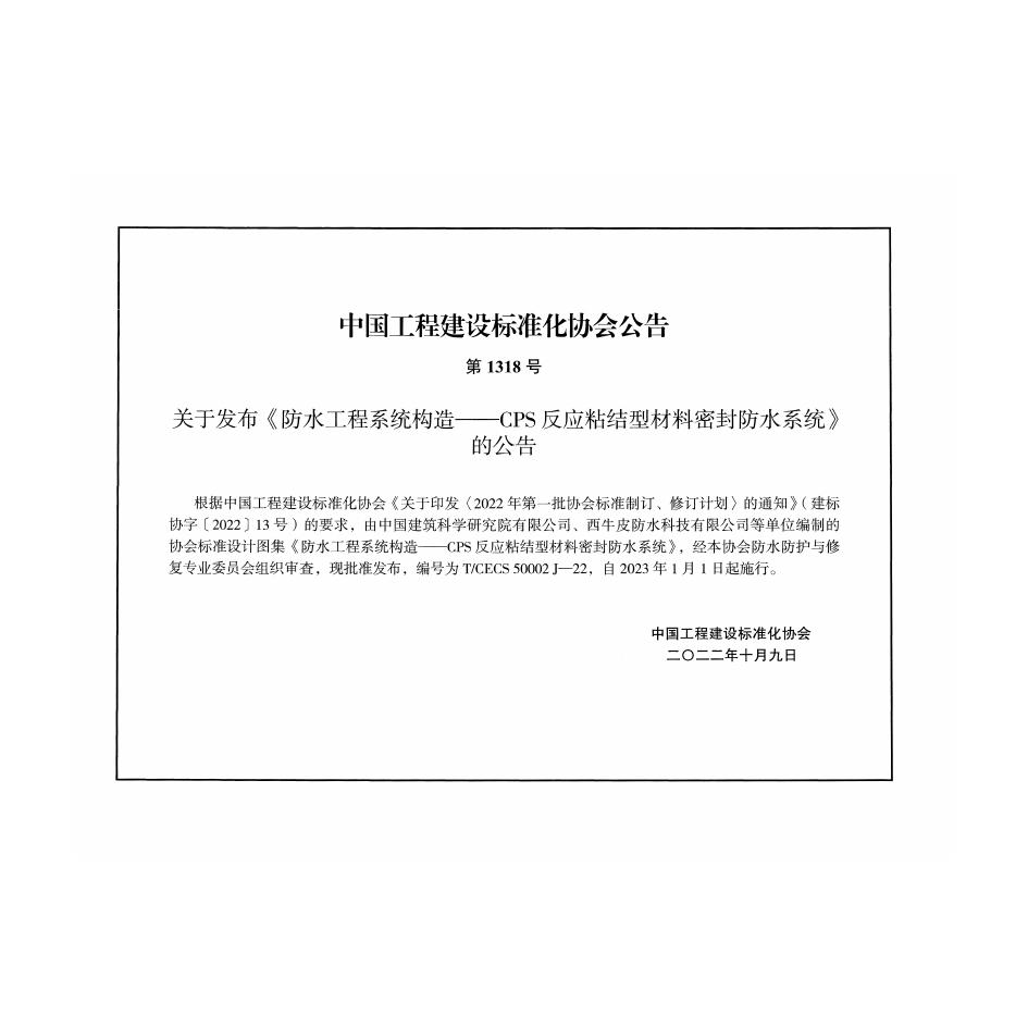 T/CECS 50002J-22 标准预览