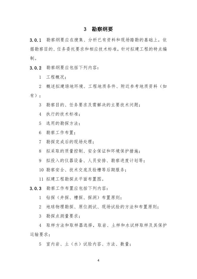 房屋建筑和市政基础设施工程勘察文件编制深度规定（2020年版）_第9页
