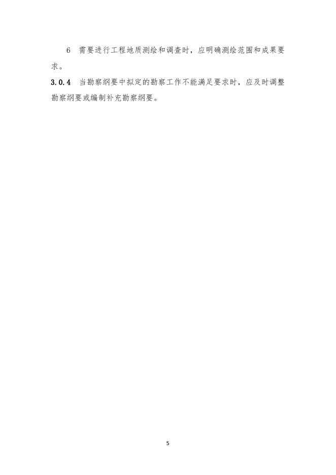 房屋建筑和市政基础设施工程勘察文件编制深度规定（2020年版）_第10页