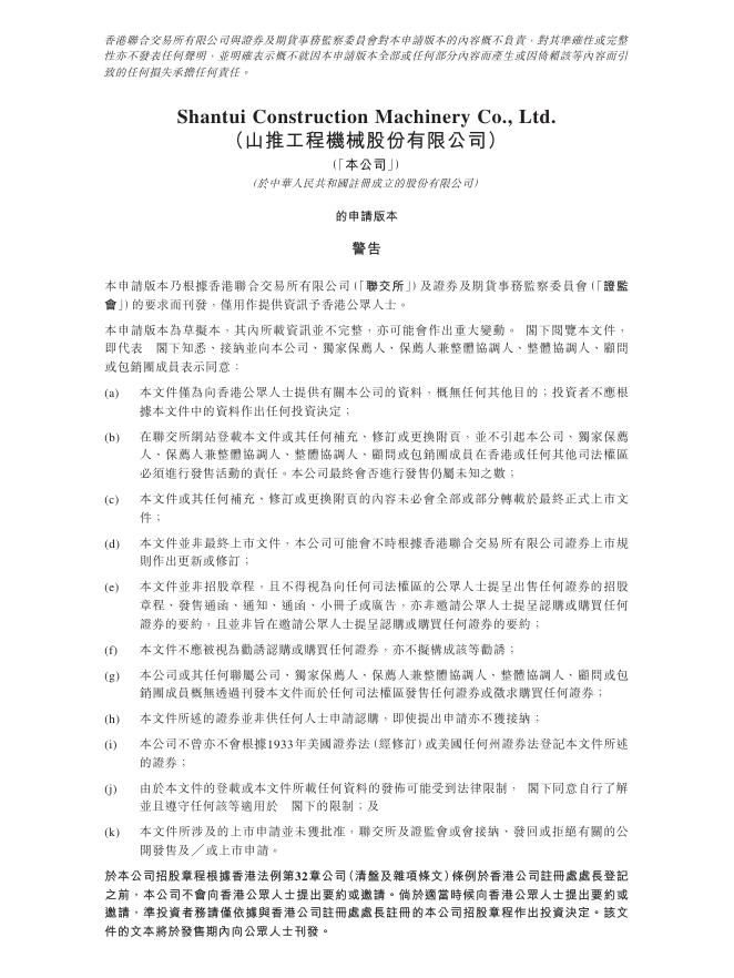 Shantui山推工程机械股份有限公司港交所IPO上市招股说明书