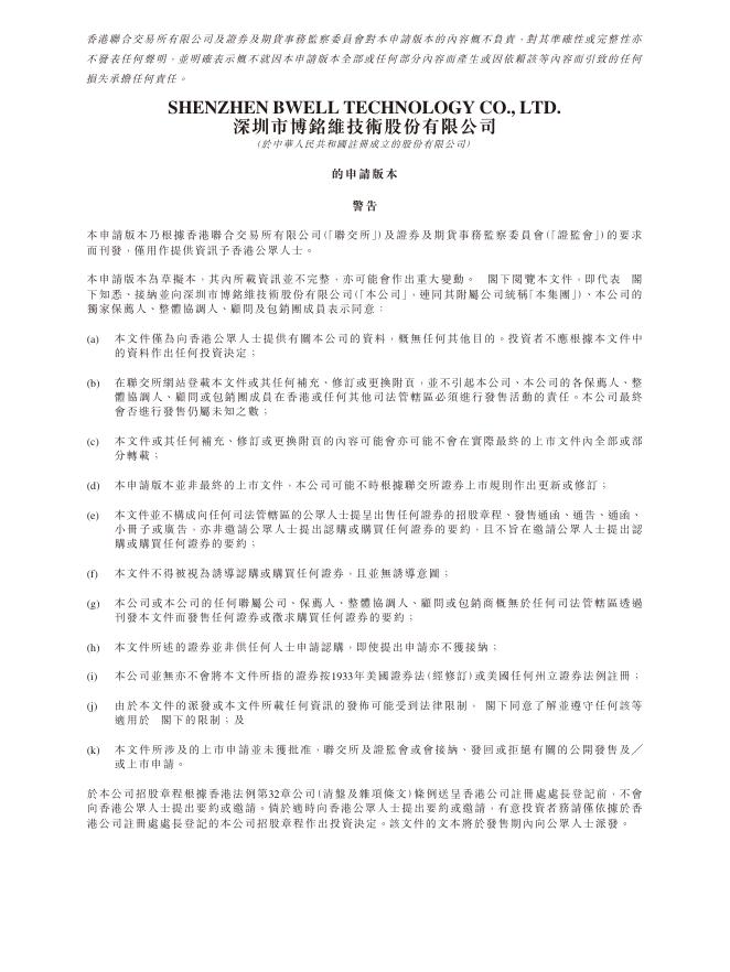 深圳市博铭维技术股份有限公司港交所IPO上市招股说明书