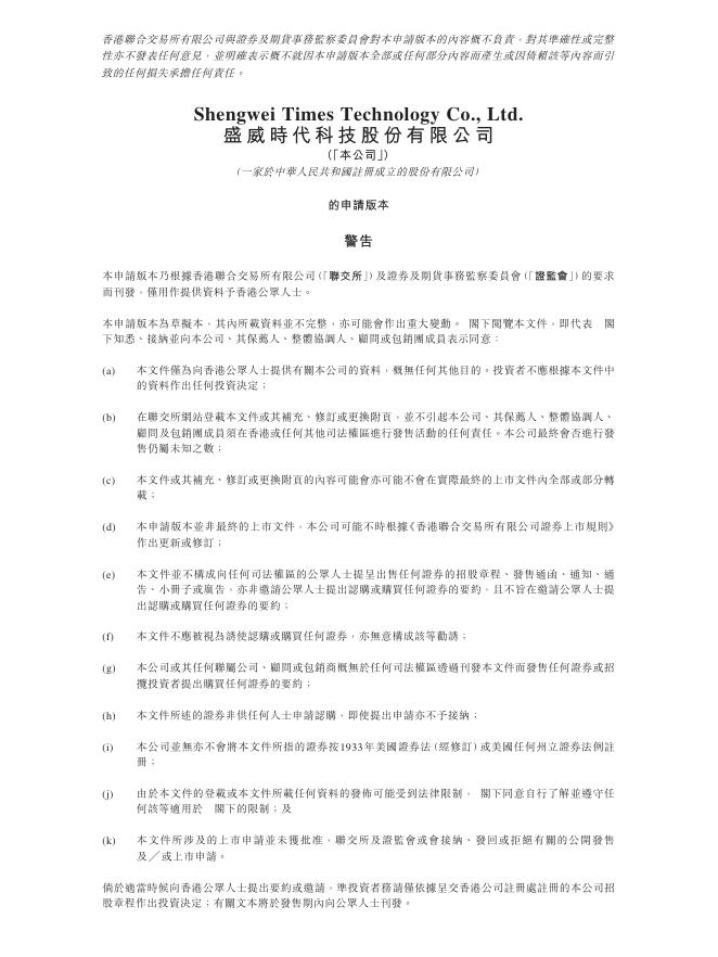 盛威时代科技股份有限公司港交所IPO上市招股说明书（2025年更新版）