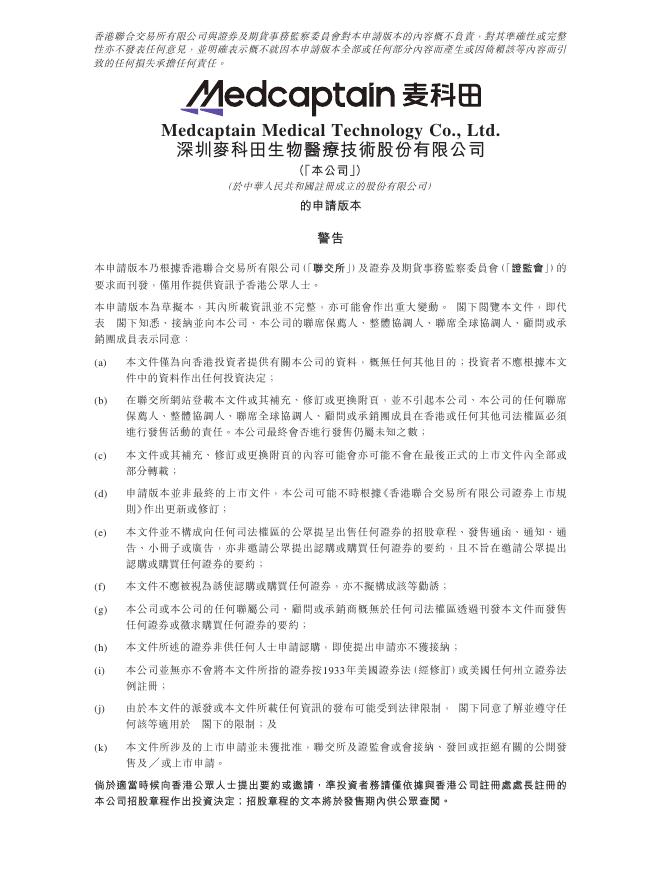 Medcaptain深圳麦科田生物医疗技术股份有限公司港交所IPO上市招股说明书