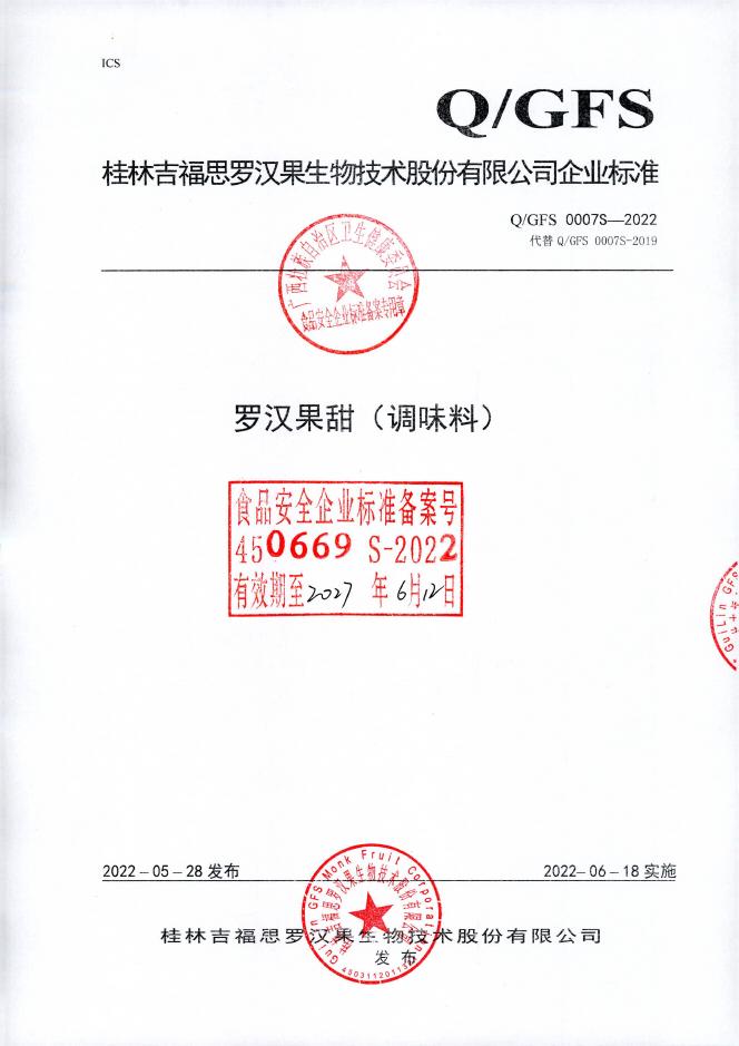 Q/GFS 0007S-2022 罗汉果甜（调味料）桂林吉福思罗汉果有限公司（企业申请废止）