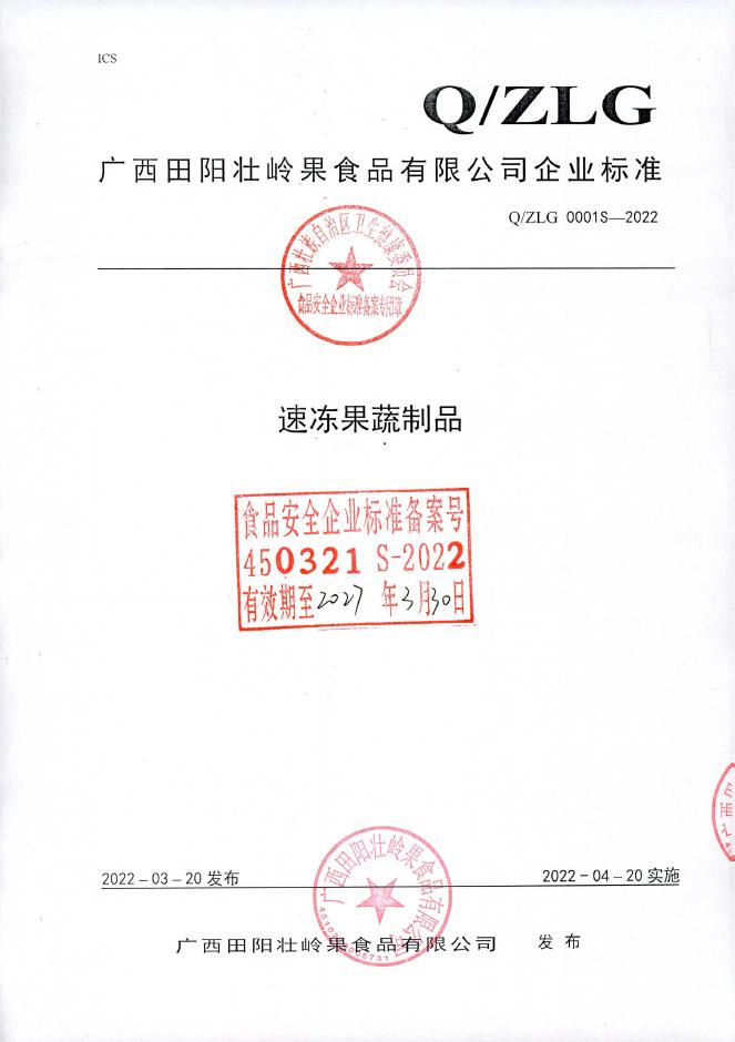 Q/ZLG 0001S-2022 速冻果蔬制品 广西田阳壮岭果食品有限公司（企业申请废止）