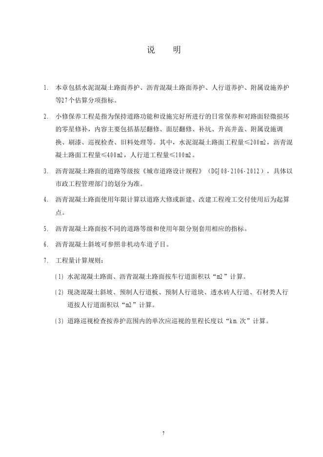SHA1-42（01）-2025 上海市市政工程养护维修估算指标 第一册 城市道路（报批稿）_第9页