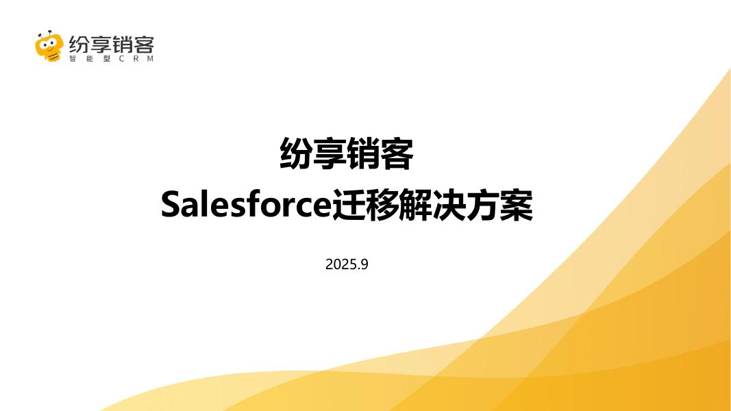 纷享销客：2025年CRM替换Salesforce解决方案海报