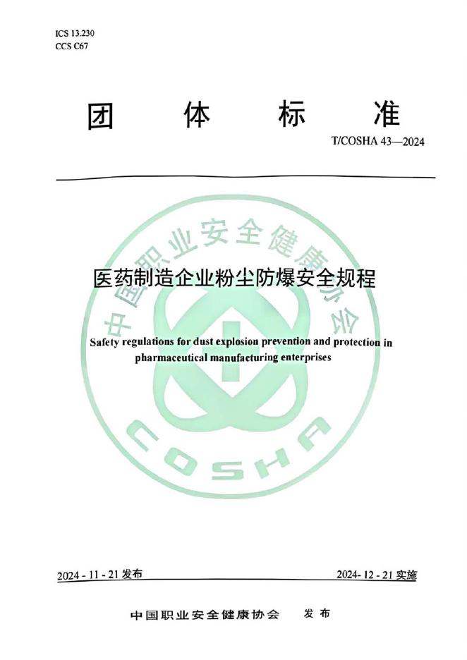 TCOSHA 43-2024 标准预览