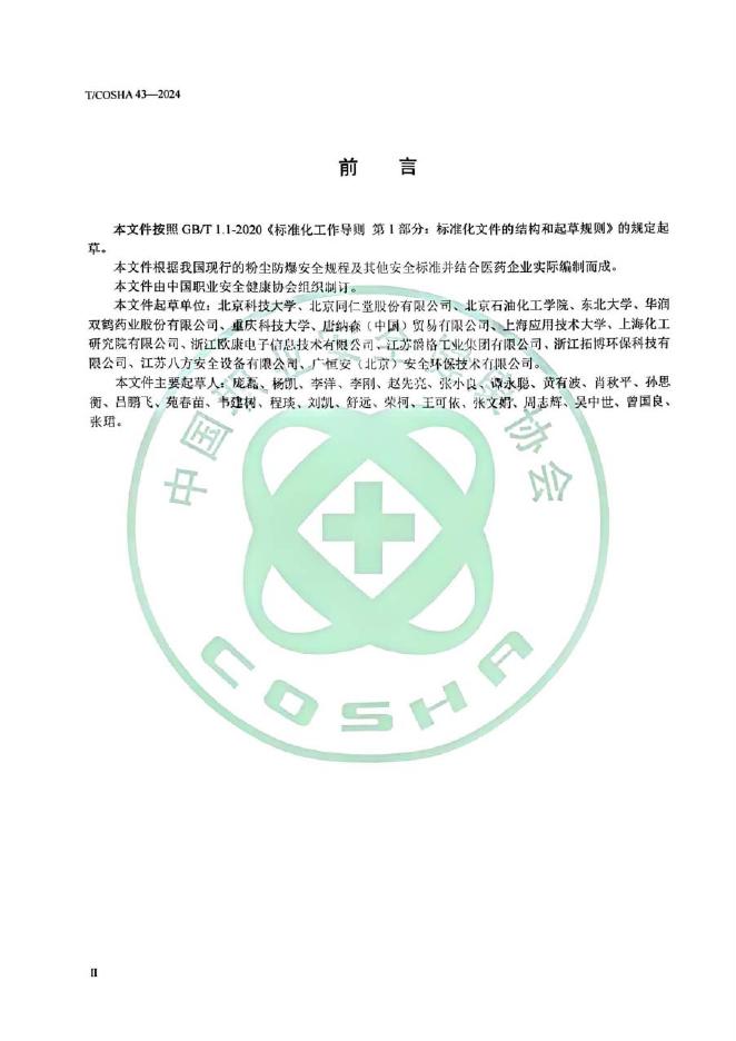 TCOSHA 43-2024 标准预览