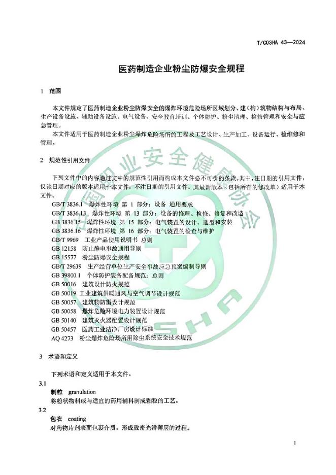 TCOSHA 43-2024 标准预览