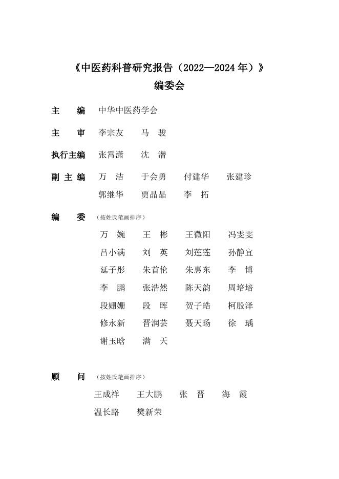 中华中医药协会：中医药科普研究报告（2022-2024）_第2页