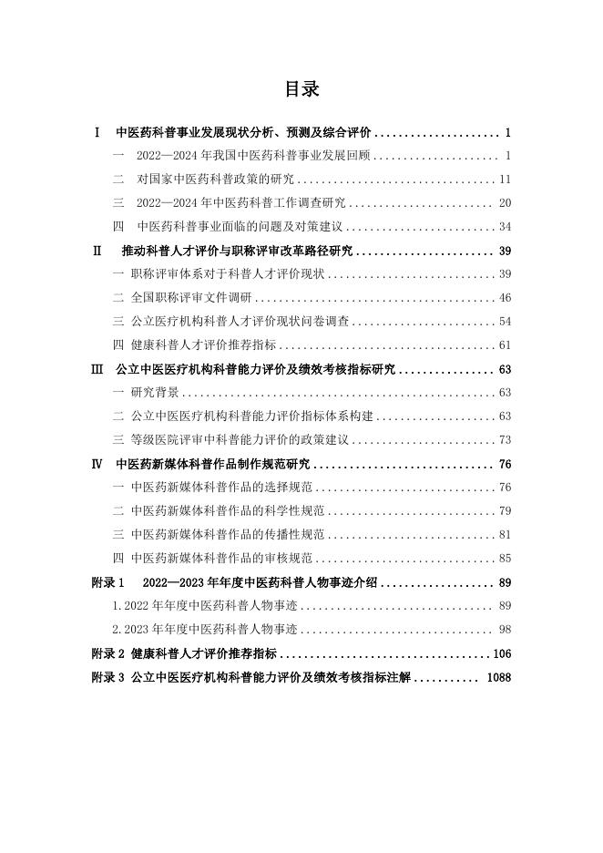 中华中医药协会：中医药科普研究报告（2022-2024）_第5页