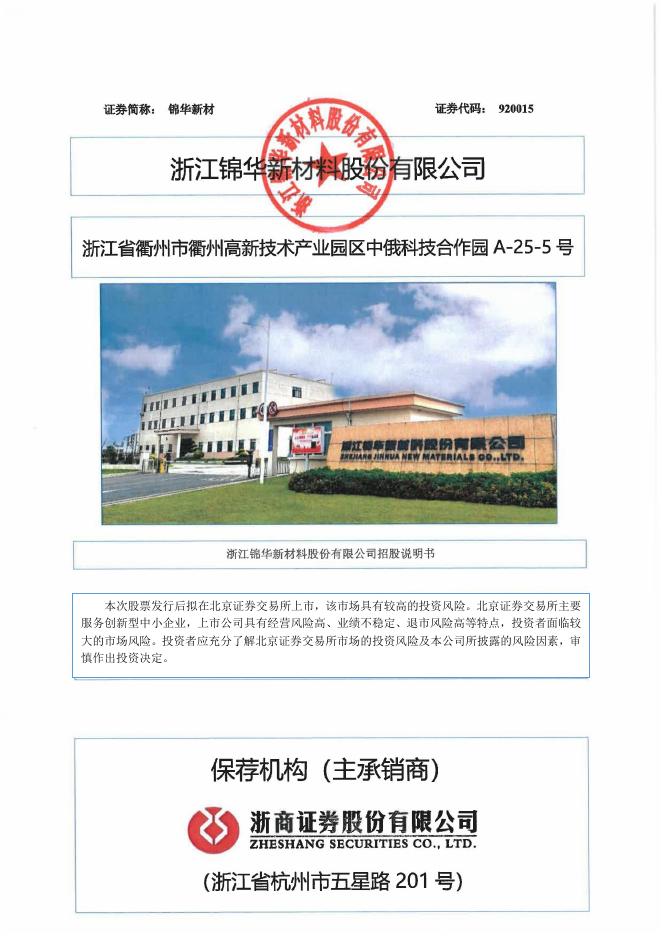 浙江锦华新材料股份有限公司北交所IPO上市招股说明书（920015）