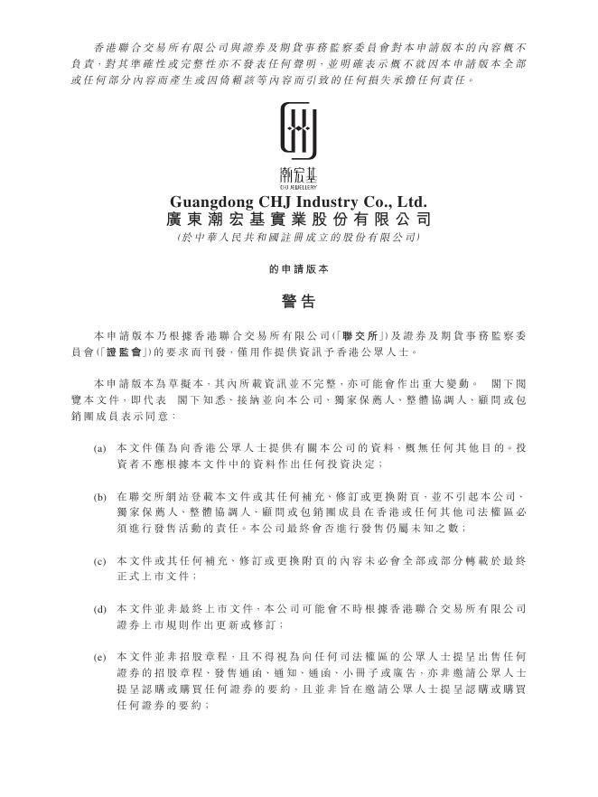 广东潮宏基实业股份有限公司港交所IPO上市招股说明书