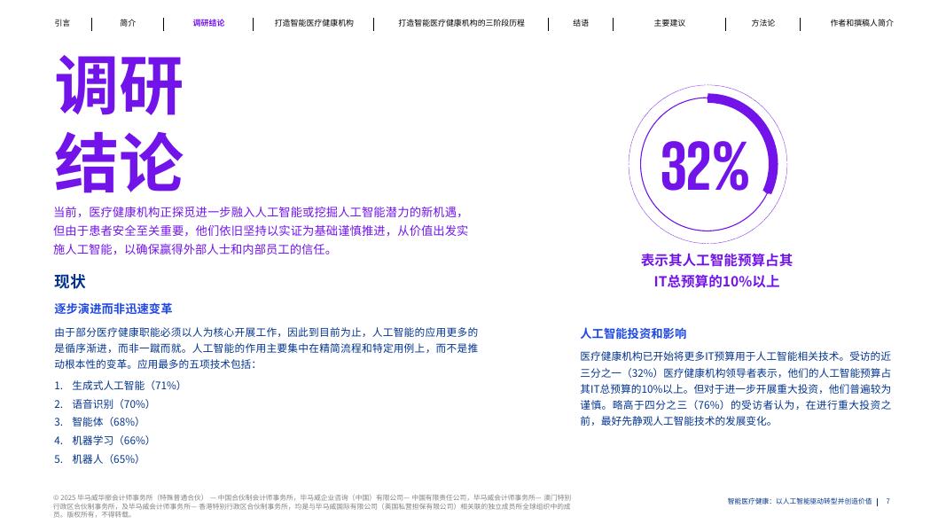 毕马威：2025年智能医疗健康：人工智能驱动转型与价值重塑报告_第7页