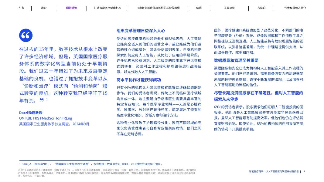 毕马威：2025年智能医疗健康：人工智能驱动转型与价值重塑报告_第8页