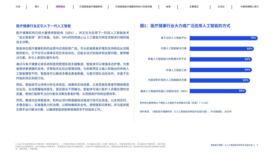 毕马威：2025年智能医疗健康：人工智能驱动转型与价值重塑报告_第9页