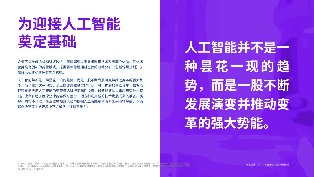 毕马威：2025年智能企业：以人工智能驱动转型并创造价值报告（摘要）_第7页