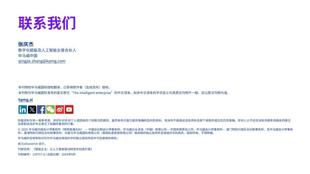 毕马威：2025年智能企业：以人工智能驱动转型并创造价值报告（摘要）_第8页