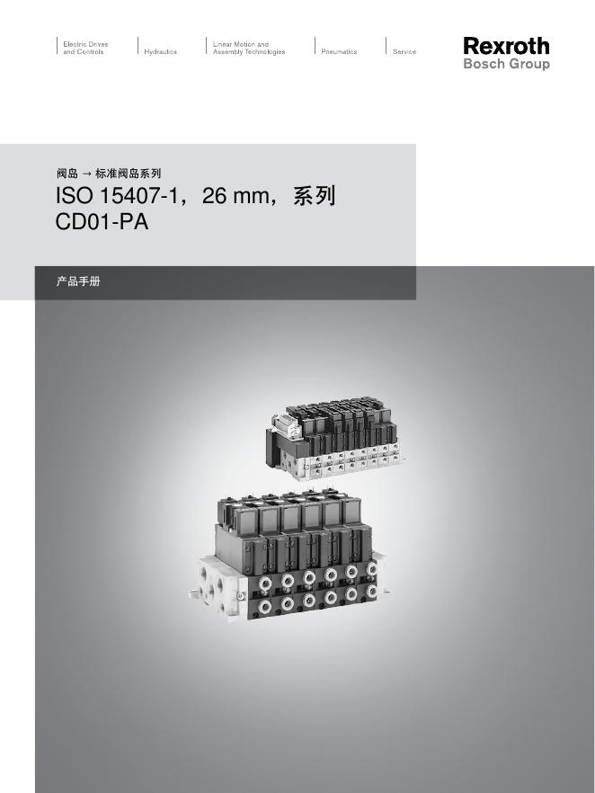 REXROTH BOSCH GROUP 阀岛 → 标准阀岛系列 ISO 15407-1，26 mm，系列  CD01-PA 说明书