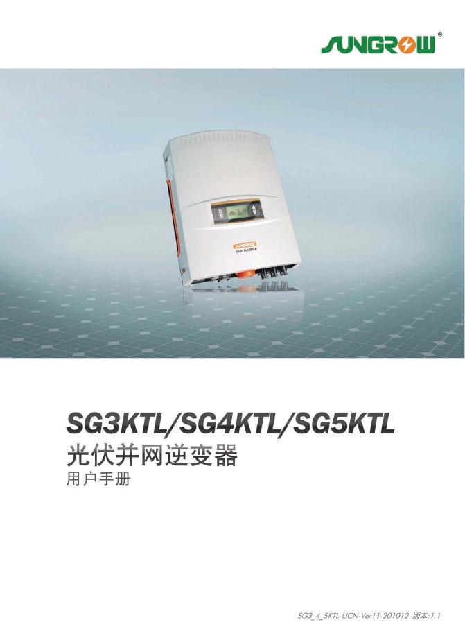 阳光电源股份有限公司  SG3KTL/SG4KTL/SG5KTL 光伏并网逆变器 说明书