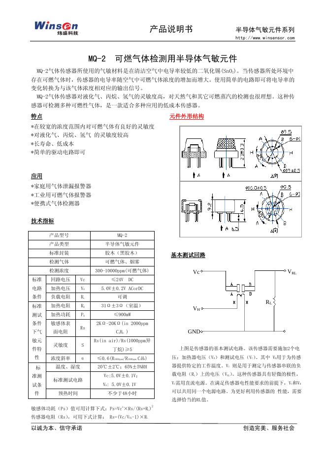炜盛科技 MQ-2  可燃气体检测用半导体气敏元件  产品说明书