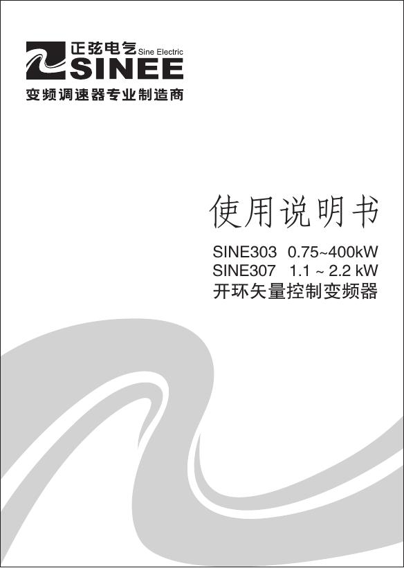 SINEE 开环矢量控制变频器 SINE303   0.75~400kW SINE307   1.1 ~ 2.2 kW 使用说明书
