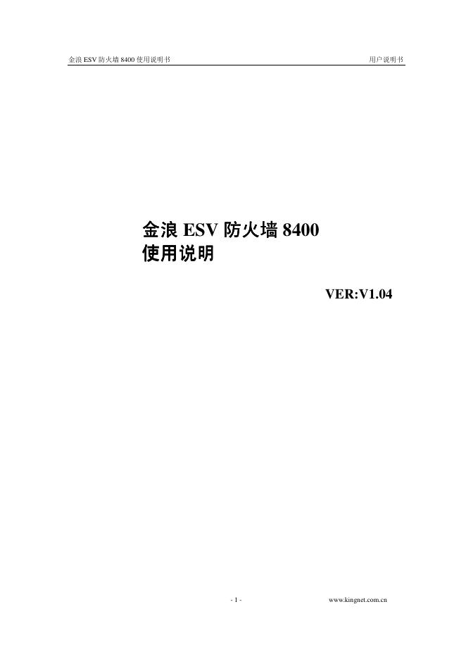 金浪 ESV 防火墙 8400 使用说明书