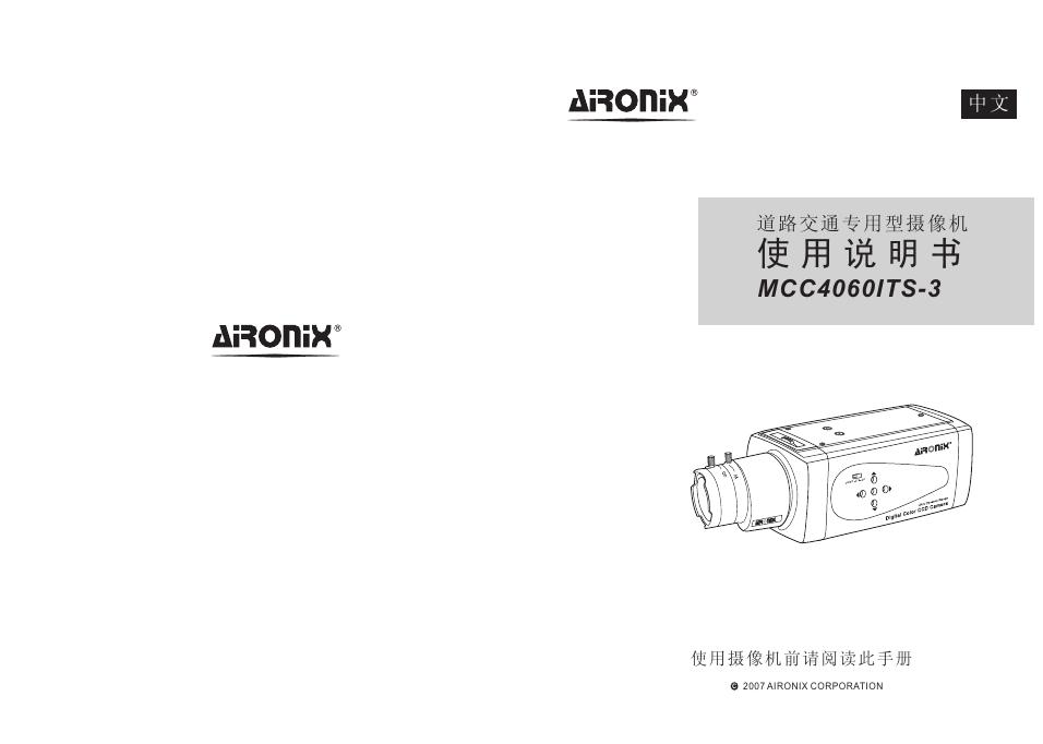 AIRONIX MCC4060ITS-3 道路交通专用型摄像机 使用说明书