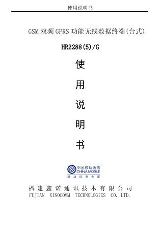 福建鑫诺通讯  HR2288(5)/G GSM 双频 GPRS 功能无线数据终端 使用说明书
