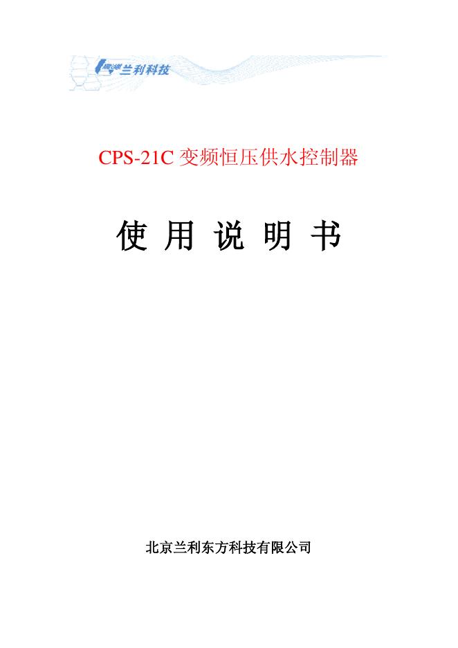 兰利科技 CPS-21C 变频恒压供水控制器 使用说明书