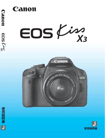 Canon EOS Kiss X3数码相机 使用说明书