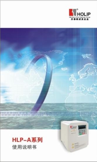 丹弗斯 HLP-A系列用变频调速器 使用说明书