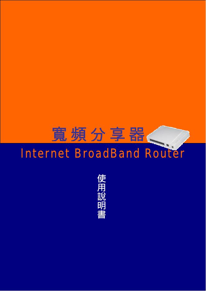 寬頻分享器 使用说明书