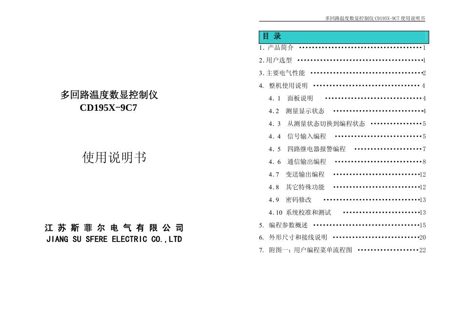 江苏斯菲尔电气有限公司 CD195X-9C7 多回路温度数显控制仪 使用说明书