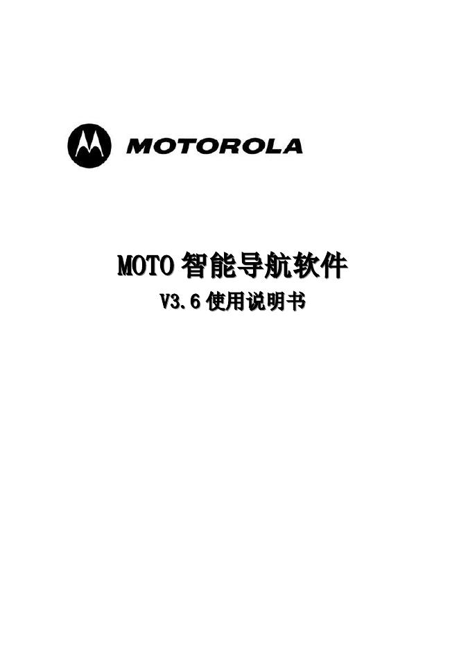 MOTOROLA 智能导航软件 v3.6 使用说明书
