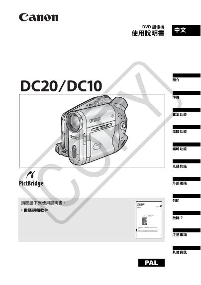 Canon DC20/DC10 DVD 摄像机 使用说明书