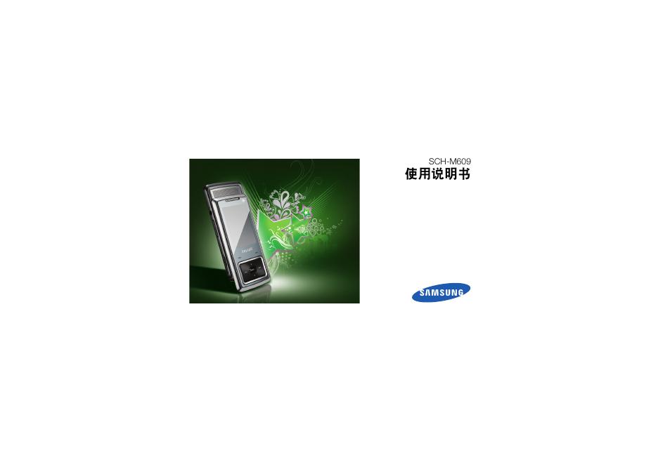 SAMSUNG SCH-M609 使用说明书