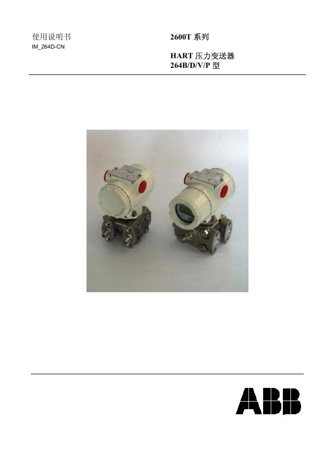 ABB 2600T 系列 HART 压力变送器 264B/D/V/P 型 使用说明书