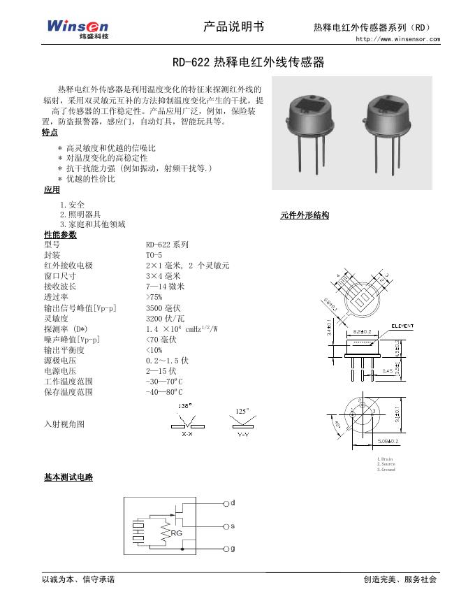 炜盛  RD-622 热释电红外线传感器 产品说明书