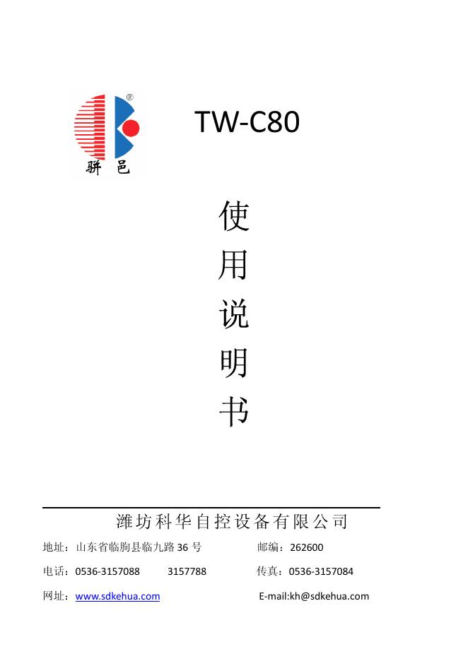 潍坊科华自控设备有限公司 TW-C80级控制微处理器 使用说明书